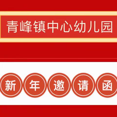 青峰镇中心幼儿园2024元旦游园活动邀请函