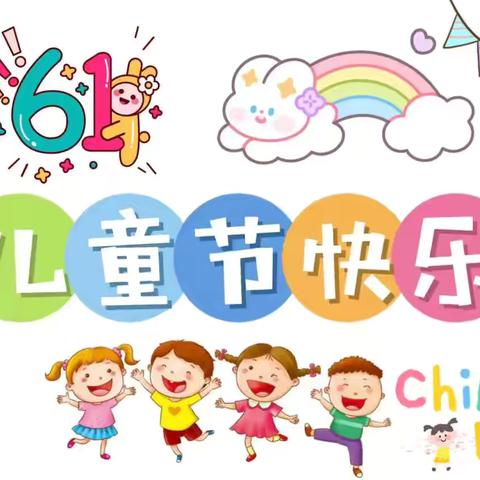 【六一特辑】童心 同梦 同成长———青峰镇中心幼儿园“六一”文艺汇演暨幼儿艺术画展活动