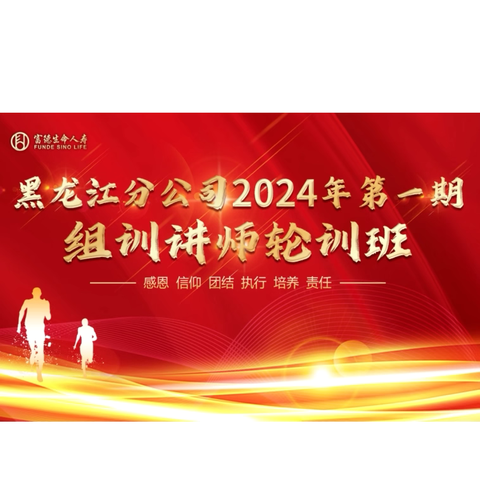 龙分2024年第一期组训讲师轮训班