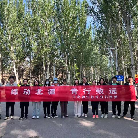 绿动北疆 青行致远 包头分行团委组织青年健康徒步活动纪实