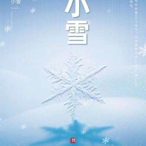 二十四节气之小雪