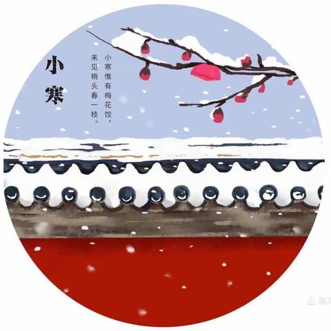 二十四节气之小寒