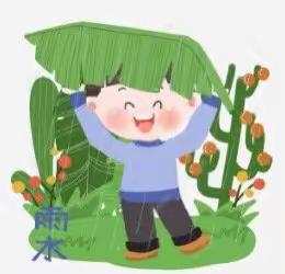 二十四节气——雨水