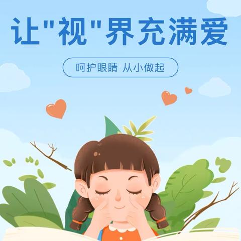 爱护眼睛  明亮双眸