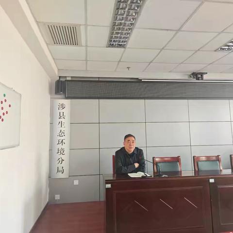 【生态环境】涉县生态环境分局召开重点工作推进部署会