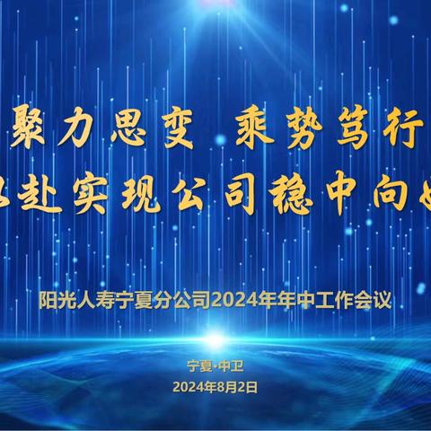 阳光人寿宁夏分公司召开 2024年中工作会议