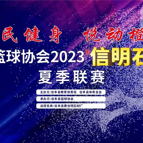 信丰县篮球协会2023“黄信明石材”夏季联赛-特此鸣谢