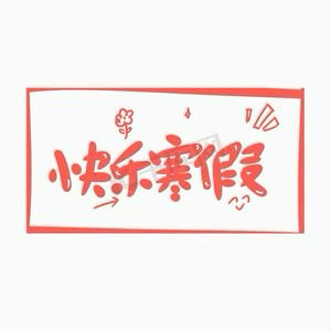 绥棱县幼儿园“科学育儿、寒假活动”推荐小班第一周  （2026.1.19--2026.1.23）