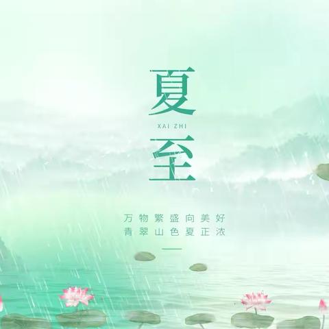 【传统文化】缤纷夏至，快乐而至——东乌珠穆沁旗第四小学“节气之约·夏至”主题活动