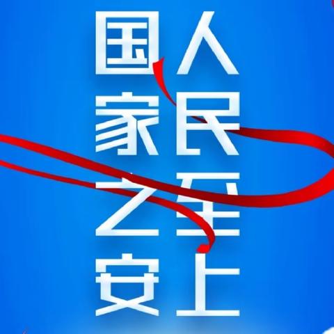 “打击洗钱犯罪，维护国家安全”