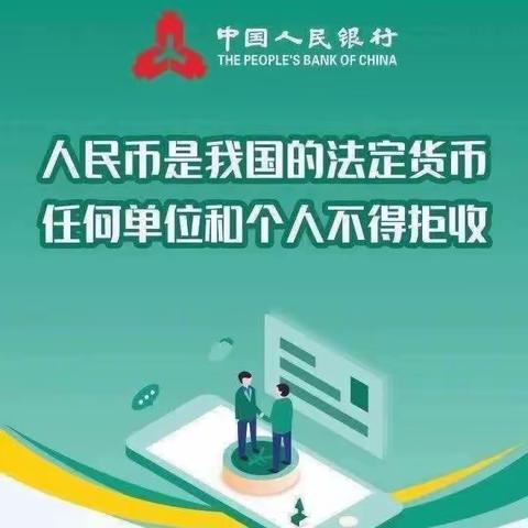 青岛银行济南泺源支行开展“整治拒收人民币现金”宣传