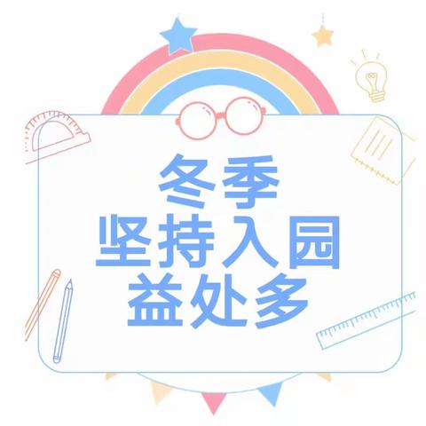 【鄠邑区钟楼迎旭幼儿园】                                         冬季坚持入园益处多