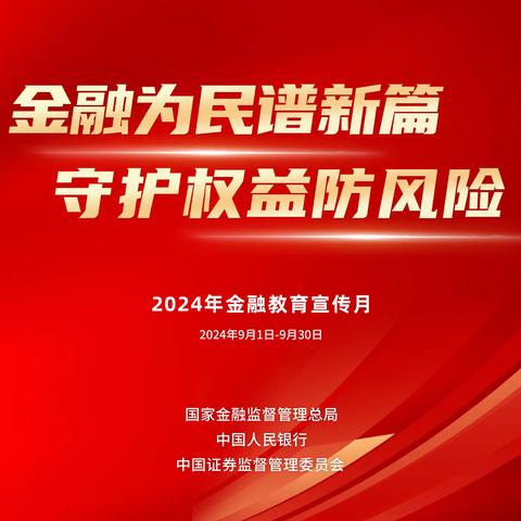 金融为民谱新篇守护权益防风险 ——金融高管讲保险