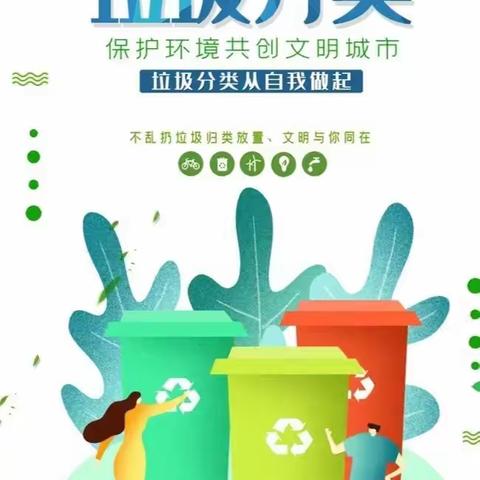 习近平总书记在不久前作出的重要指示中强调，推行垃圾分类，关键是要加强科学管理、形成长效机制、推动习惯