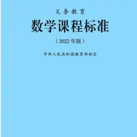 共读新课标，蓄力共成长——数学课标研读分享（4）