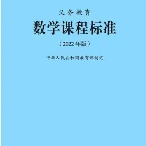 共读新课标，蓄力共成长——数学课标研读分享（5）