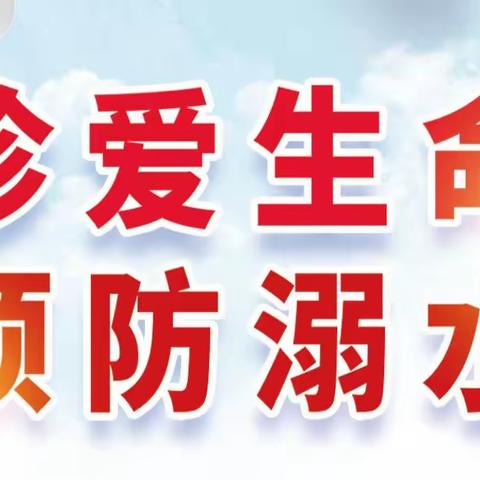 珍爱生命 预防溺水