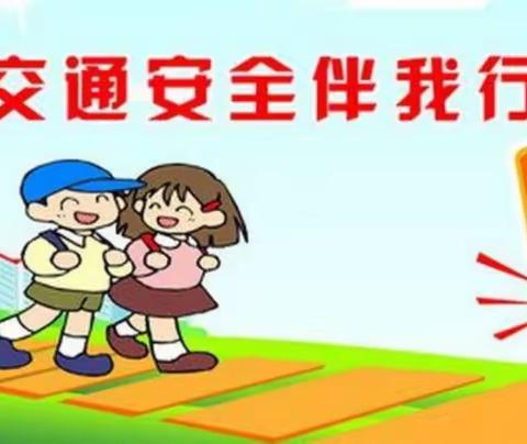 交通安全，伴你同行。