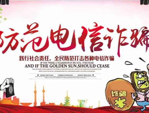 防范电信诈骗，从我做起