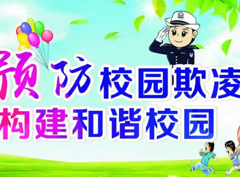 预防校园欺凌，让心灵充满阳光