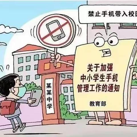 新时代学校初三年级《关于禁止学生携带手机进校园》致家长的一封信