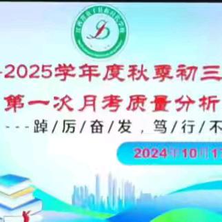 踔厉奋发，笃行不怠———新时代初三年级部第一次月考质量分析会