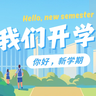 新时代学校初三年级2025年春季开学通知