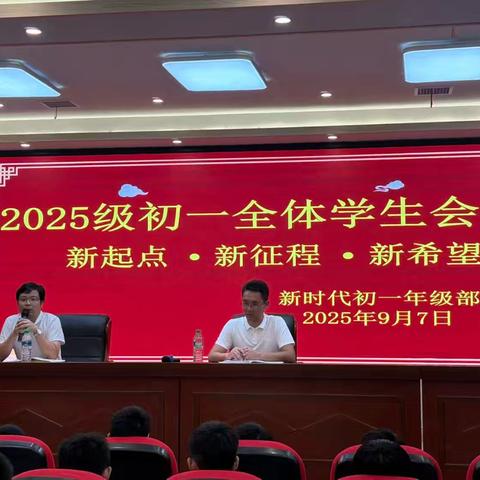 新时代学校初一年级召开全体学生会议