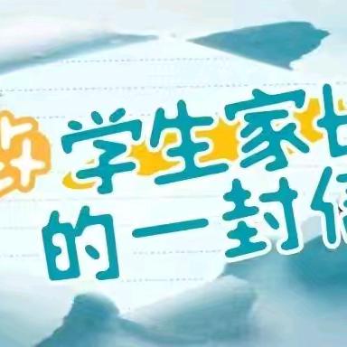 江西省乐平中学分校关于加强校园封闭式管理致家长的一封信