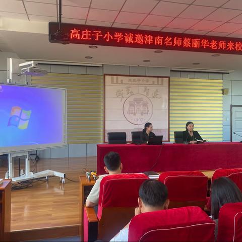 不一样的烟火，一样的璀璨——高庄子联合小学诚邀津南名师蔡丽华老师到校讲座