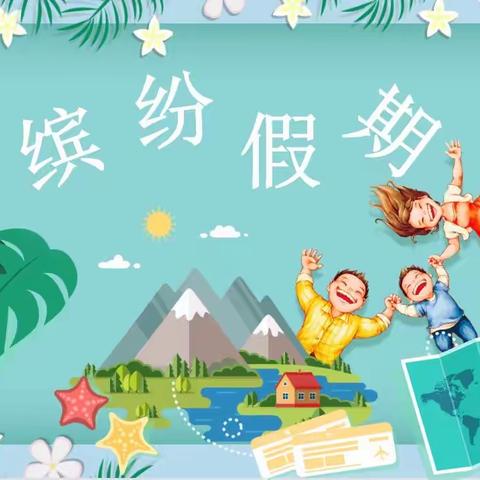 ［秦幼·暑乐学］陇县秦源幼儿园2023年暑假生活指导中班组第五期