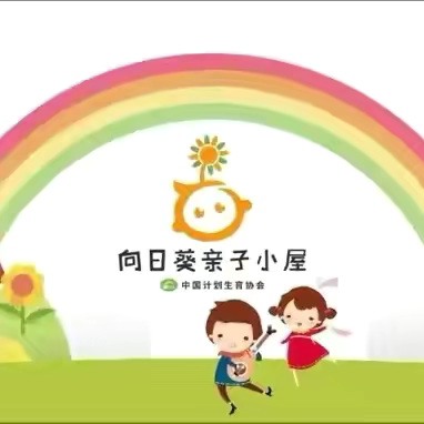 【华阴市好孩子幼儿园】———陕西省华阴市计生协“向日葵亲子小屋”好孩子幼儿园项目点活动。