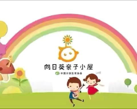 【华阴市好孩子幼儿园】———陕西省华阴市计生协“向日葵亲子小屋”好孩子幼儿园项目点活动。