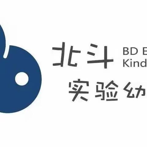 北斗实验幼儿园暑期陪伴计划——健康活动《强壮的身体》