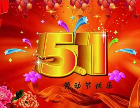 长荣红小：五一假期安全致学生家长的一封信