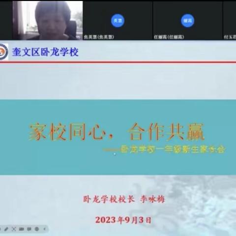 用心迎“新”，共育花开——卧龙学校2023年秋季一年级新生家长会