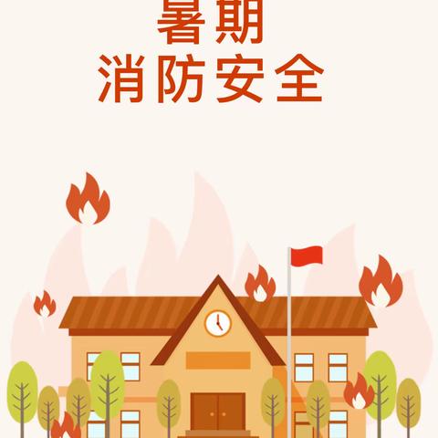 快乐暑假 安全一夏——丰乐镇兴盛小学暑期安全教育之消防安全篇