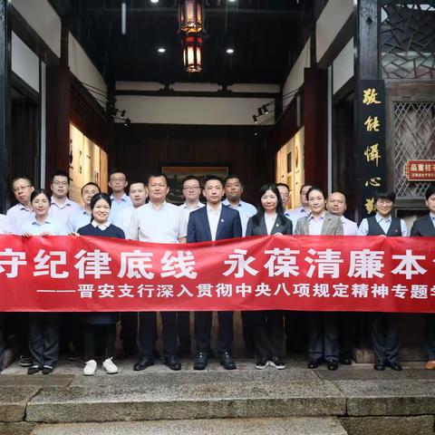 晋安支行开展深入贯彻中央八项规定精神专题学习活动