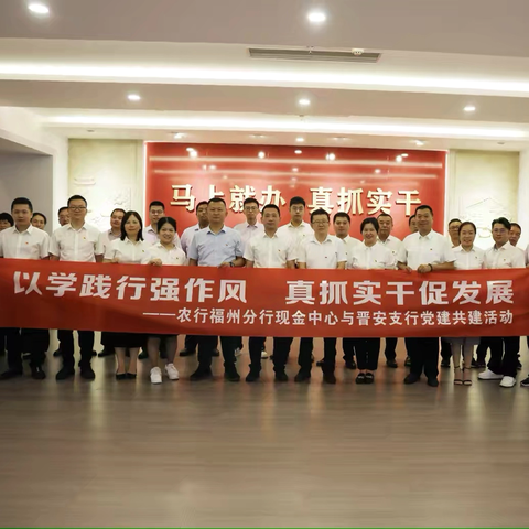 农行福州分行现金中心与晋安支行开展“以学践行强作风 真抓实干促发展”党建共建活动