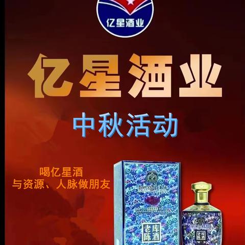 亿星酒业老库陈酒—中秋预订全面开启，酒店会所全面升级！
