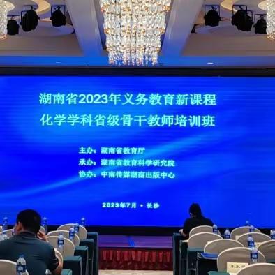 专家引领定方向，萃取能量致远方 | 常德市化学教师代表赴湖南省2023年义务教育阶段骨干教师培训班学习侧记