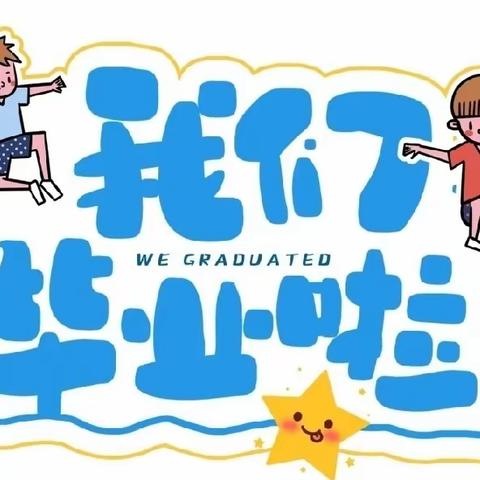 “季忆留夏·畅想未来”––学府幼儿园毕业典礼