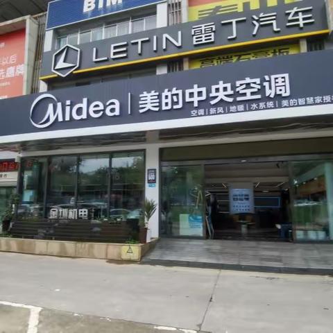 美的中央空调专卖店高新区万向建材市场盛大开业