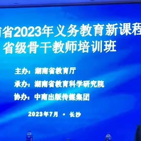 对话新课标，共研促发展 ——湖南省2023年义务教育新课程省级骨干教师培训