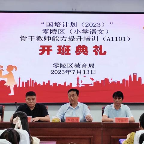 “国培计划（2023）”零陵区（小学语文）骨干教师能力提升培训（A1121）