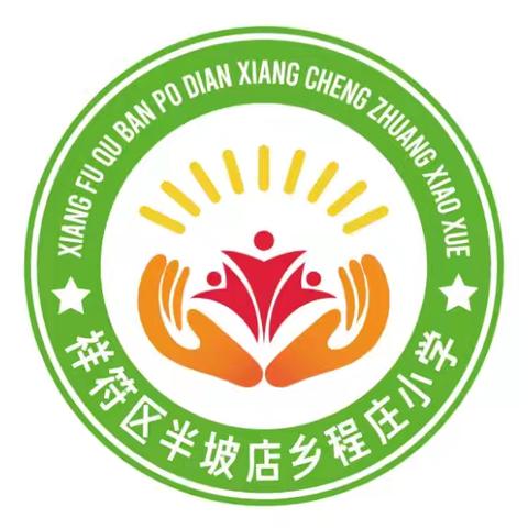 “童梦启航，社团溢彩”——带你走进程庄小学精彩纷呈的社团活动精彩掠影美篇