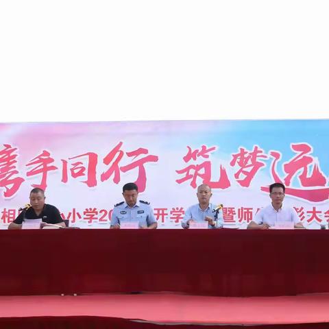 携手同行，筑梦远航 ——相邸中心小学召开2024年秋季师生表彰大会