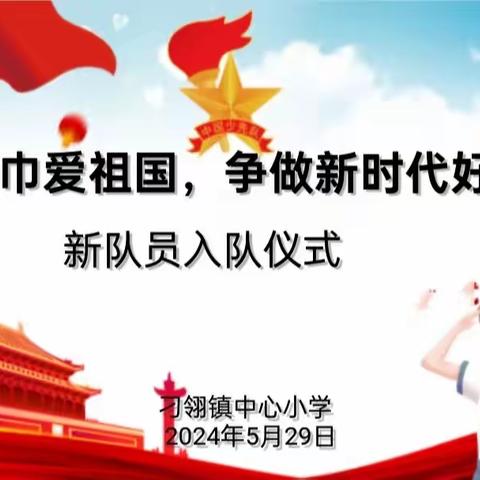 【工作落实年·刁小党建+少先队】红领巾爱祖国，争做新时代好队员