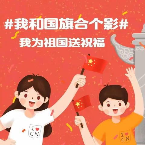 【工作落实年·刁小党建+少先队】我和国旗合个影，我为祖国送祝福