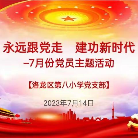 永远跟党走  建功新时代——洛龙八小党支部7月主题党日活动